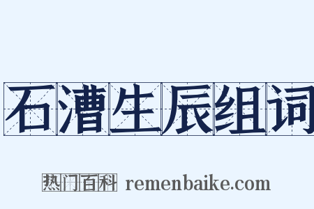 石漕生辰组词是什么意思的图片